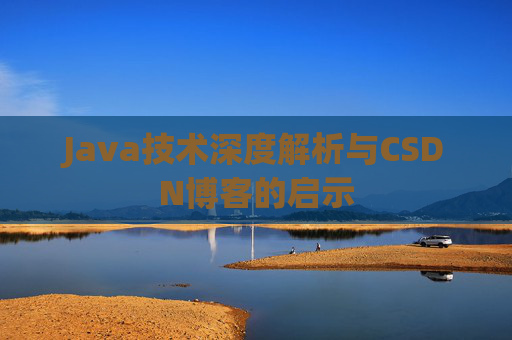 Java技术深度解析与CSDN博客的启示